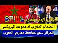 المغرب يستعد للإنضمام لمجموعة البريكس و البرازيل ترحب و الجزائر ترفض و تدعو لمقاطعة معارض المغرب