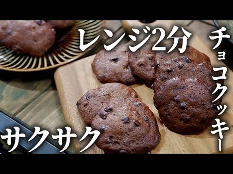 レンジで簡単 チョコチップクッキーの作り方 Youtube レンジで簡単 チョコチップクッキーの作り方 Youtube