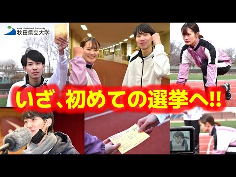 秋田県立大学生が秋田県議会議員選挙テレビCMに出演｜メイキング動画