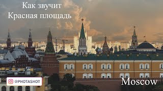 Как Звучит Красная Площадь. Moscow Red Square Without People
