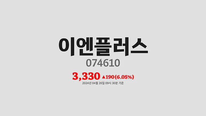 이엔플러스주가분석(074610) 2024년 04월 26일기준