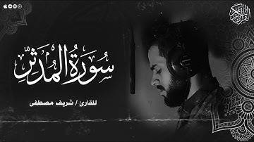 سورة المدثر كاملة بصوت ( القارئ شريف مصطفي ) | Surah Al Muddathir - Sherif Mostafa