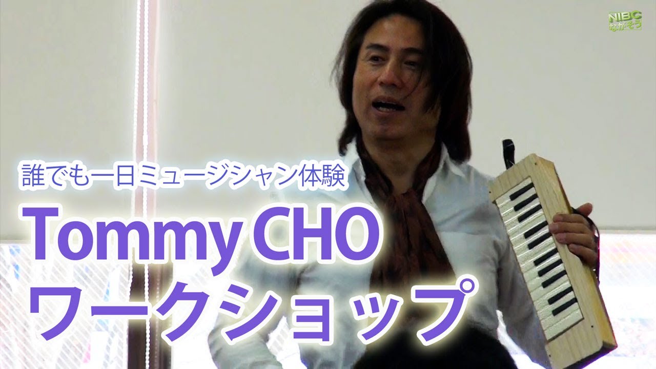 長野千曲市】“音楽親善大使”鍵盤ハーモニカ奏者tommycho:ワーク