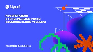 Изобретатели в тени: разработчики шифровальной техники