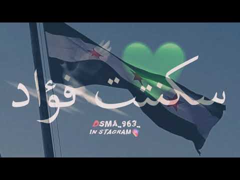 روح ثورة سكنت فؤاد ابن البلد انشودة الشهيد عبد الباسط الساروت