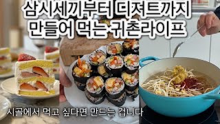 이번주는 콩나물 뿌시기 / 베이커리카페 없는 시골살이 직접 만들어 먹기 /김밥데이