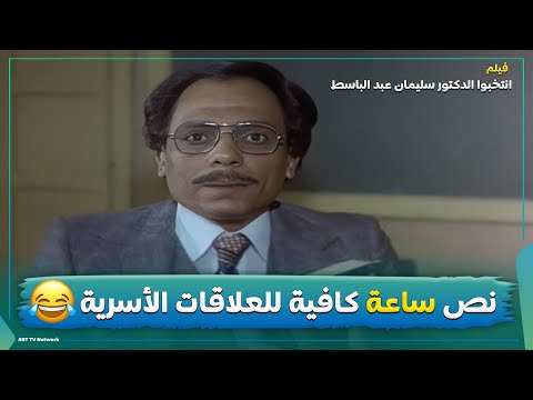 نص ساعة كافية للعلاقات الأسرية البحتة فيلم انتخبوا الدكتور سليمان عبد الباسط