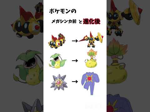 ポケモンのメガシンカ前と進化後 #ポケモン #今と昔 #ポケットモンスター #ばずれ