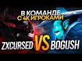 ZXCURSED VS BOGUSH в команде с 4К ИГРОКАМИ (Ft.@EZ 25 )