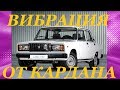 Вибрация карданного вала. Чем лечить? Vibration of propeller shaft. Than to treat?