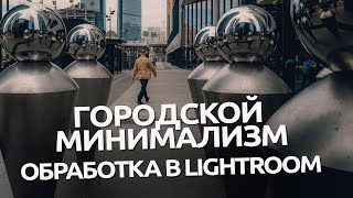 видео: Городской минимализм / Обработка в Lightroom / RAW для урока картинка: Городской минимализм / Обработка в Lightroom / RAW для урока