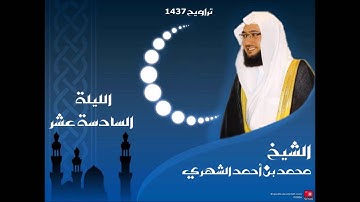 صلاة التراويح الليلة 16 لعام 1437 القارئ محمد الشهري