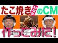 たこ焼き「わなか」のPR動画を作ってみた！