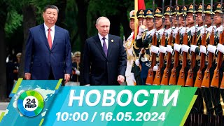 Новости 10:00 от 16.05.2024