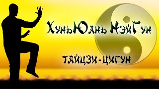 ХуньЮань НэйГун ☯ Тайцзи-Цигун (традиционный комплекс. 1ч.30 мин.)