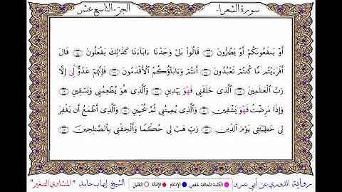 سورة الشعراء برواية الدوري عن أبي عمرو ــ الشيخ إيهاب حامد