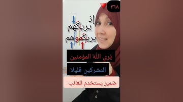 تجويد وإعراب يريكهم / يريكموهم | الأنفال.