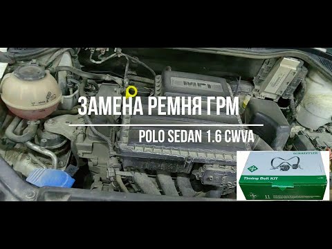 Замена ремня ГРМ VW POLO SEDAN 1.6 (CWVA) своими руками