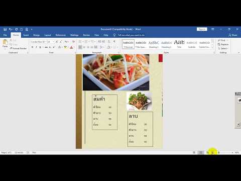 โปรแกรม เวิร์ดเบื้องต้น ตอนที่ 3 การทำเมนูอาหาร ตั้งแต่ต้น