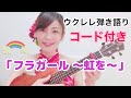 【フラガール虹を】ウクレレ弾き語り コード付き 原曲キー ジェイクシマブクロ 照屋実穂