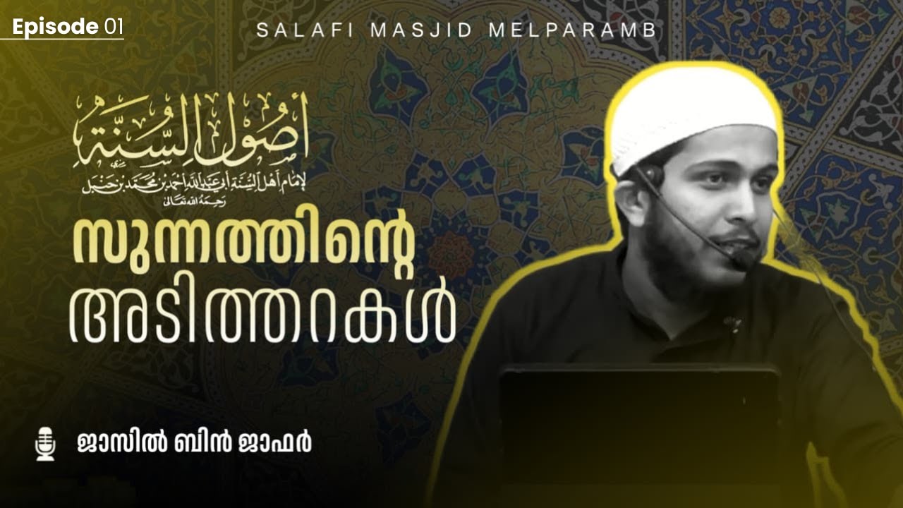 NEW BOOK: Usul-As-Sunnah | Ep. 1 | ഉസൂൽ അസ്സുന്നഹ്‌ | Jazil Bin Jaffar