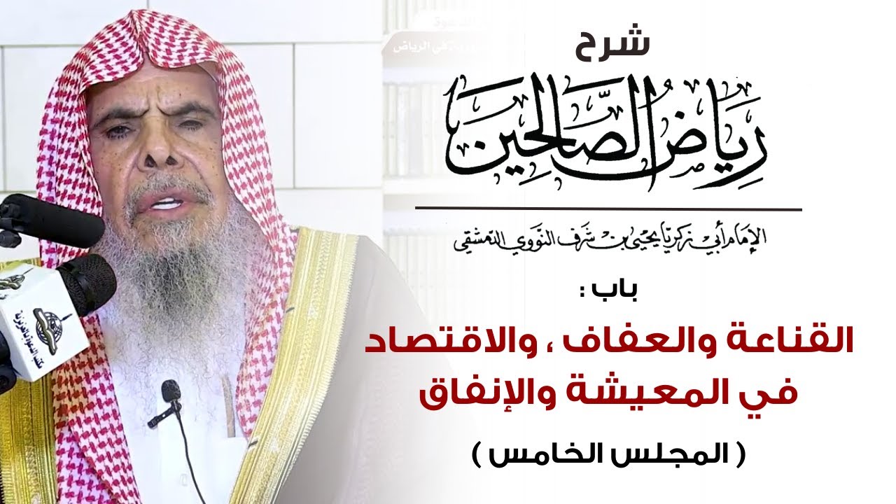 شرح رياض الصالحين : القناعة والعفاف ، والاقتصاد في المعيشة والإنفاق - 5 | الشيخ عبدالله القصير
