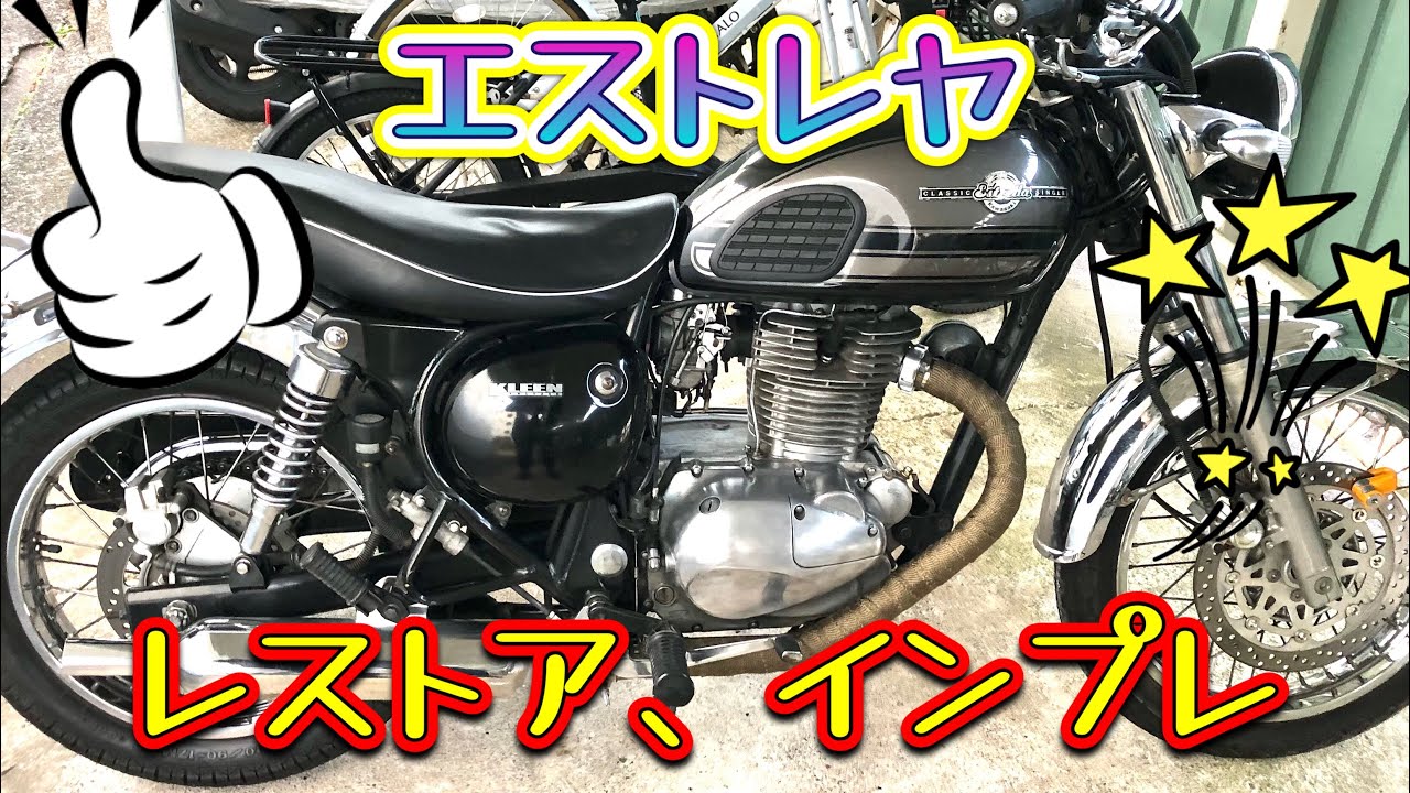 エストレヤ2002年型　レストア、インプレ