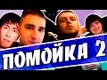 ПОМОЙКА 2 - Manila Major EU Open Qualifier #1 КИБЕРСПОРТСМЕНЫЧ