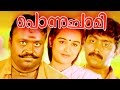 PONNUCHAMI | Malayalam Supper Hit Movie | Suresh Gopi & Chithra