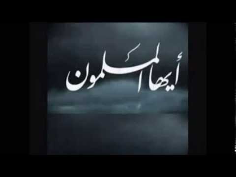 ايها المسلمون طال ليل الانين