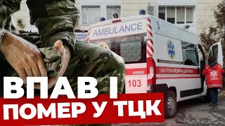 Справу взяв під контроль міністр МВС! Що насправді сталося у Київському ТЦК та хто винен у смерті ?