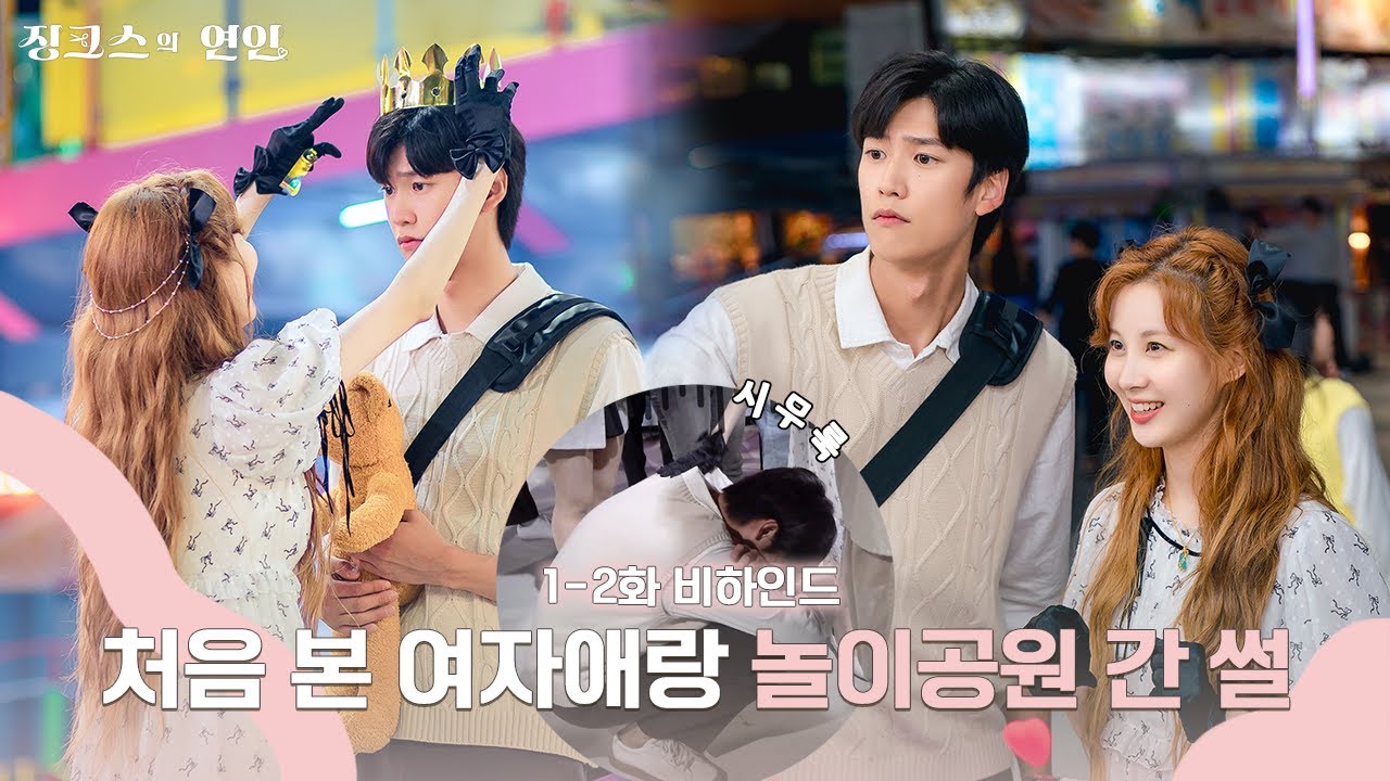 [메이킹] 오늘 처음 본 여자애랑 놀이공원 간 썰🎠 놀이공원 비하인드 l #징크스의연인 #KBS2TV #수목드라마