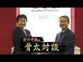 【竹中平蔵の骨太対談】第13回 前編 ブロードバンドタワー 藤原洋 会長兼社長CEO