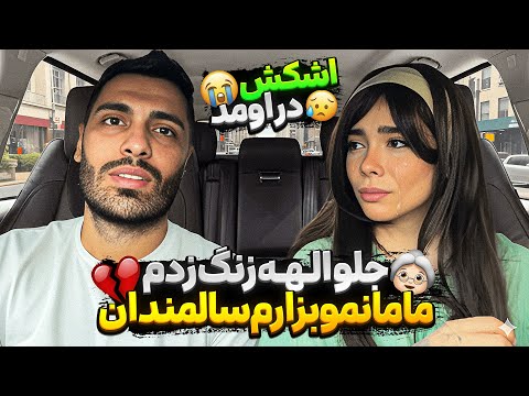 جلو الهه زنگ زدم مامانمو بزارم سالمندان اشکش درومد