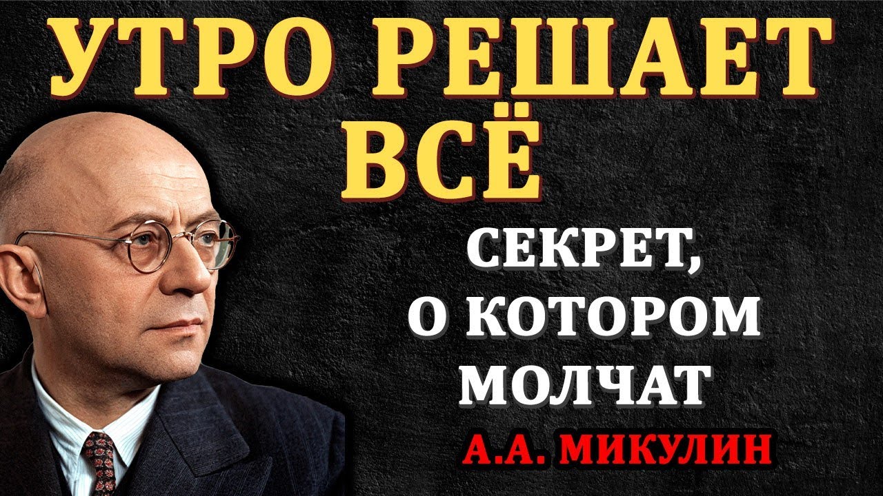 Делай это каждое утро — и ты замедлишь старение || Микулин