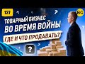 Товарный бизнес во время войны! Что продавать?