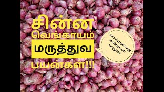 Small onion health benefits and tips in tamil |  சின்ன வெங்காயம் மருத்துவ பயன்கள்