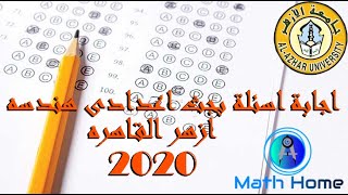 2020 اجابة اسئلة المشروع البحثى رياضيات هندسية لطلبة الفرقة الاعددية كلية الهندسة أزهر القاهرة