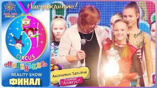 The test of young gymnasts, the final of the reality show "Newcomers" - Rewarding the participants.