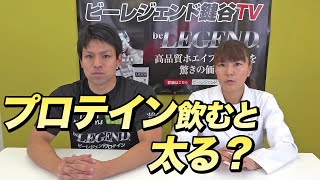 【Q&A】プロテインを飲むと太るって本当？【ビーレジェンド チャンネル】