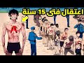 تم القبض عليه وهو في الخامسة عشرة من عمره لكنه عاد إلى المدرسة لينتقم للظلم الذي تعرض له 