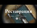 Реставрация №1 — Нанесение левкаса и золочение