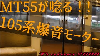 【JR西日本】爆音!!MT55モーターが唸る!105系の疾走!! /series 105 (60P)