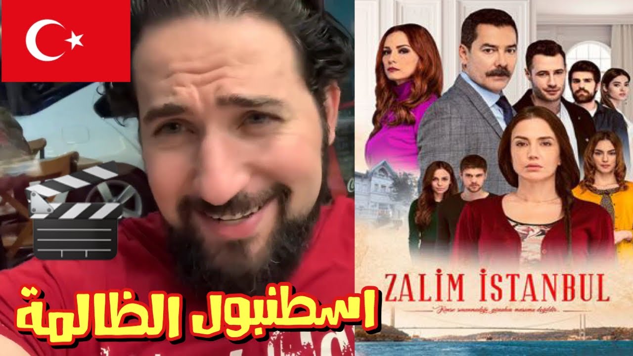 اسطنبول الظالمه مسلسل مسلسل اسطنبول