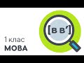 Шукаємо звуки [ в ] [ в' ] | #чатурок | Українська мова 1 клас | Нова Школа