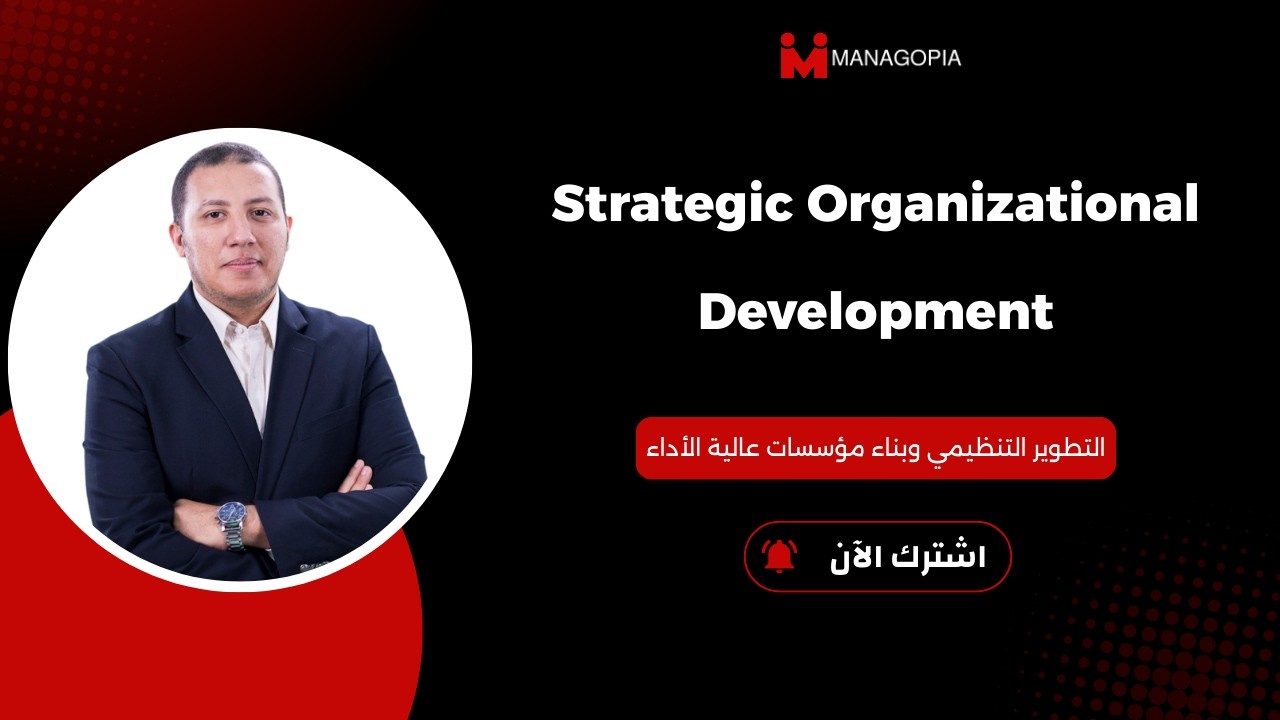 Strategic Organizational Development | التطوير التنظيمي وبناء مؤسسات عالية الأداء