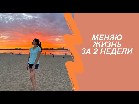 2 недели живем не откладывая свою жизнь на потом 🫶🏻