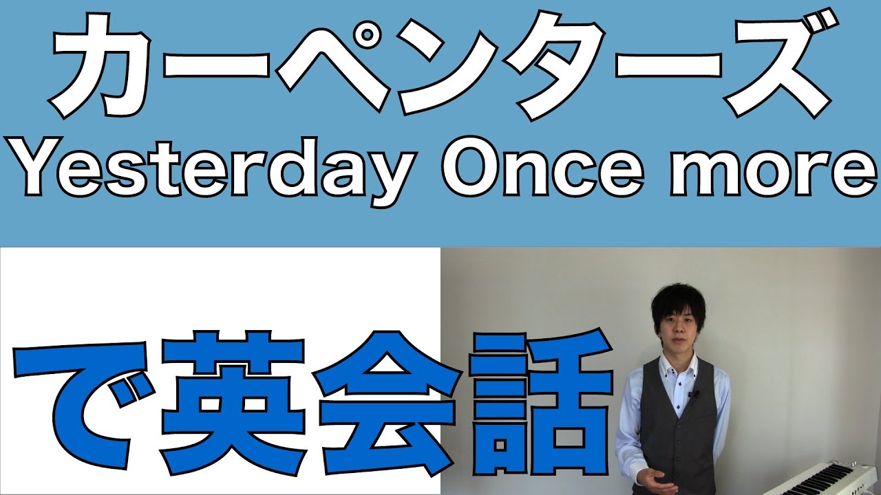 カーペンターズ Yesterday Once More 歌詞 和訳 日本語 Carpenters イエスタディワンスモア で英語学習 英会話 Youtube