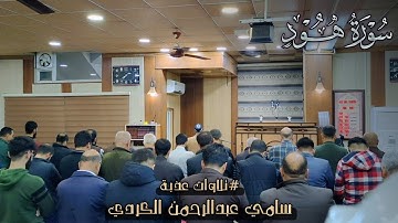 عشائیة من الخیال بنبرات مختلفة للقارئ سامي عبدالرحمن الکردي