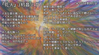 花火(ちょっとだけ修正したver)/初音ミク